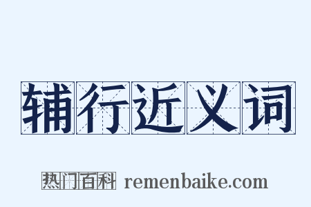 辅行近义词是什么意思的图片
